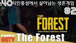 식인종섬에 불시착후의 생존기#2 'The Forest' gameplayㅣG곤드래의 GGTV