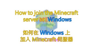 [MTR Crafters] How to Join the Minecraft Server on Windows | 如何在 Windows 上加入 Minecraft 伺服器 (Eng/中)