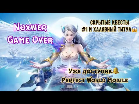 Perfect World Mobile. Обзор на Скрытые квесты и халявный титул #1.🥳