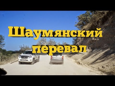 Шаумянский перевал — участок федеральной трассы Майкоп - Туапсе