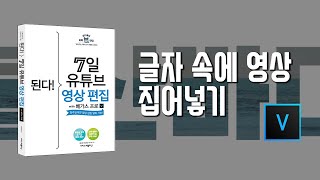 4-3 글자 속에 영상 집어넣기/7일 영상 편집/베가스17 강의