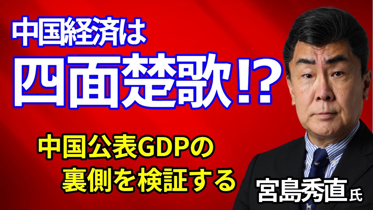 中国GDPはなぜ実感とずれるのか　宮島秀直氏が2023年の消費・不動産・地方財政を読む