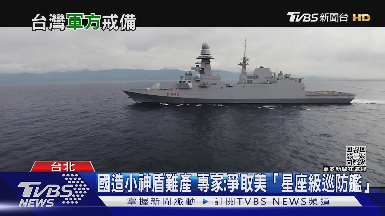國造神盾艦持續難產 專家:爭取美軍新銳「星座級巡防艦」解套