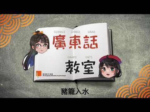 豬籠入水