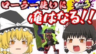 【ゆっくり実況】インク切れにはご注意を…の段!!