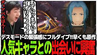 デスモードの緊張感にフルダイブ!!早くも原作人気キャラとの出会いに興奮するSasatikk【SAO EoA】# 2