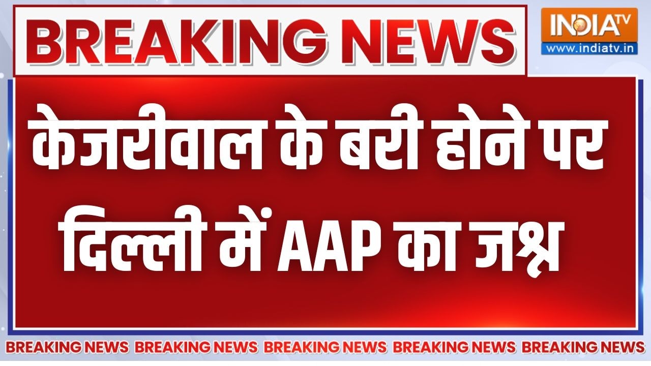 Breaking News: केजरीवाल के बरी होने पर दिल्ली में AAP का जश्न | Arvind K