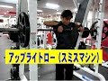 アップライトロー(スミスマシン)【糸井トレーナー】