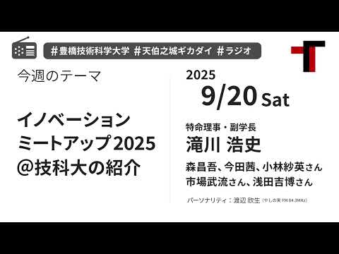 【ラジオ】イノベーションミートアップ2025＠技科大の紹介【やしの実FM 天伯之城ギカダイ 2025/9/20】