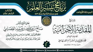 صورة المجلس 2 من شرح (المقدمة الآجرامية) | برنامج تيسير العلم الثاني ١٤٣١ | الشيخ صالح العصيمي