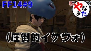 【柳田淳一】【アサヒ役】【FF14実況】5億年ぶりの転ヒカ【転ヒカ#９】