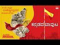 Kannada Rajyotsava Special Songs ಕನ್ನಡದ ಬಾವುಟ Kannada Bhavageethegalu MRT Musi