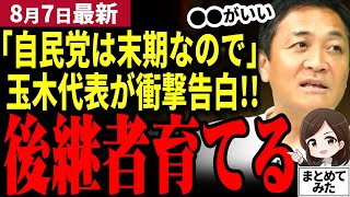 【国民民主党最新】玉木が衝撃告白「石破自民党と維新吉村は組むかも…」自民党瓦解寸前も維新が連立入りで延命濃厚！一方玉木は後継者を育てる宣言でガチの政権奪取＆運営へ！政局はますます大混乱！【勝手に論評】