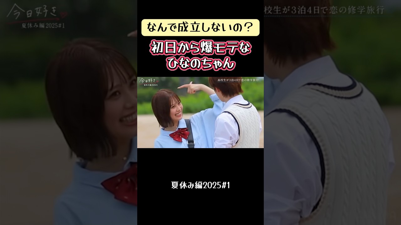 【視野に入れて下さい】初日から爆モテなひなのちゃん☺️あの名台詞も？！【今日好き】#abema #今日好き#切り抜き#shorts#fyp