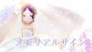 - メモリアルサイン ft.きりたん