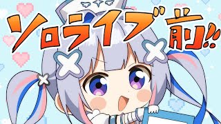 【MemberOnly】ソロライブ前ラストメン限！！！！！！！！【天音かなた/ホロライブ】