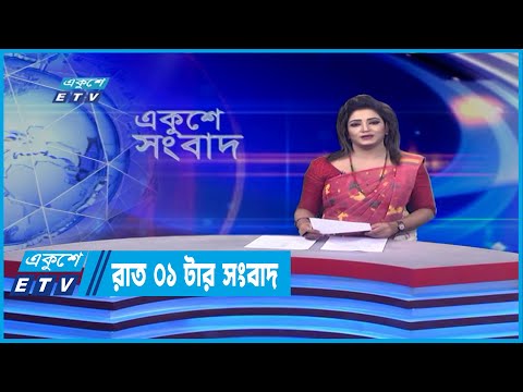 01 AM News || রাত ০১টার সংবাদ || 17 April 2022