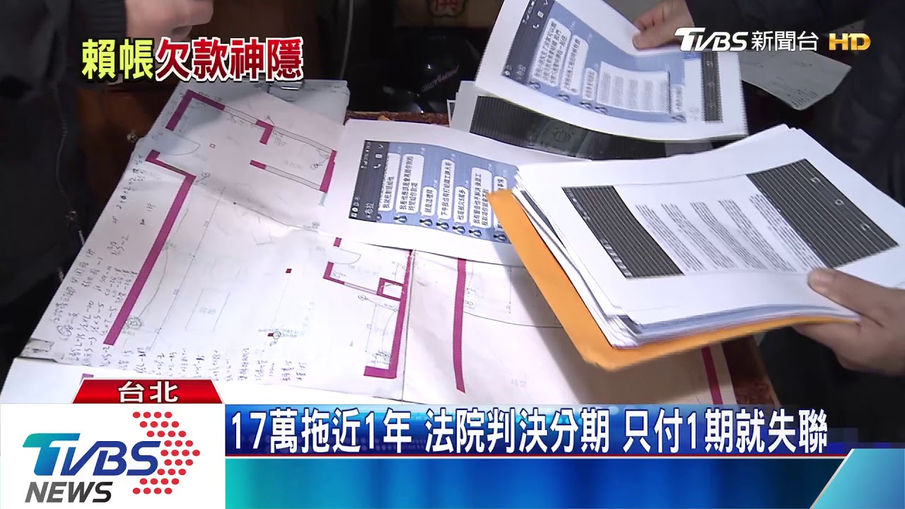 「我沒有錢」設計師遭多人控 拖欠數十萬工程款