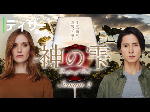 【ティザー】「神の雫/Drops of God」シーズン2 2026年1月23日から国内独占配信｜Hulu
