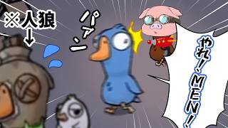 人狼を狙うも鬱先を撃ち抜いてしまったおおはら執行官【ガチョウ人狼】
