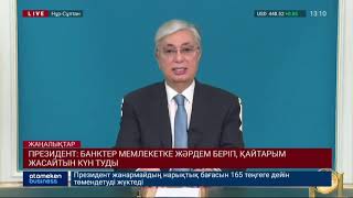 ПРЕЗИДЕНТ: БАНКТЕР МЕМЛЕКЕТКЕ ЖӘРДЕМ БЕРІП, ҚАЙТАРЫМ ЖАСАЙТЫН КҮН ТУДЫ