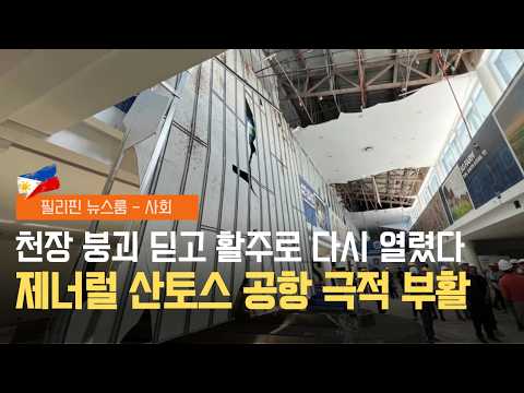 지진이 할퀴고 간 민다나오 | 벌금 100만 페소? 8.0 지진 견뎌야 산다 | 제너럴 산토스 공항 여객기 운항 전면 재개 | 필리핀동포방송 | 필리핀한인방송 | 필리핀뉴스룸