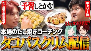 【タコパスクリム】べに＆ツルギとのタコパに向け、らっしゃーに本場のたこ焼きを伝授する SurugaMonkey