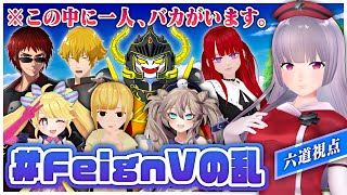 【#FeignVの乱】六道冥のパーフェクト人狼教室　#六道冥