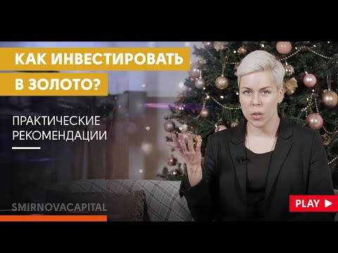 , title : 'Как инвестировать в золото? // Наталья Смирнова'