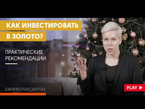 Как инвестировать в золото? // Наталья Смирнова