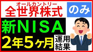 全世界株式オールカントリーonly新NISA 2年5ヶ月運用結果｜長期投資の魅力も解説します！