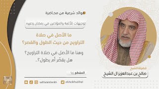 صورة ما الأصل في صلاة التراويح من حيث الطول والقصر؟ | فضيلة الشيخ صالح آل الشيخ