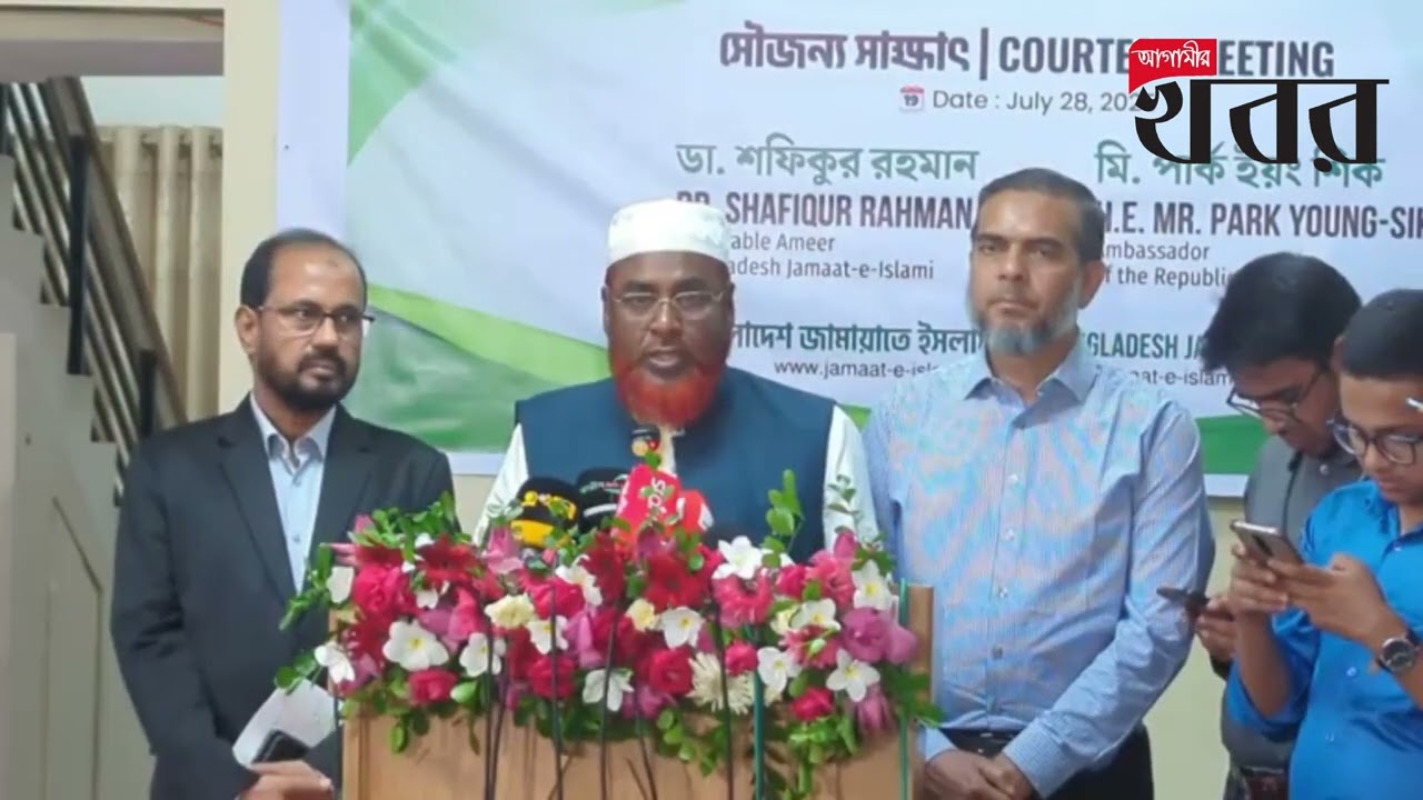 জামায়াত আমীর ডা. শফিকুর রহমানের সঙ্গে কোরিয়ার এ্যাম্বেসডর মি. পার্ক ইয়ং সিক এর সৌজন্য সাক্ষাত শেষে ব্রিফিং