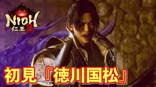 【仁王３実況】徳川国松、初見＆初撃破【一周目/刀】