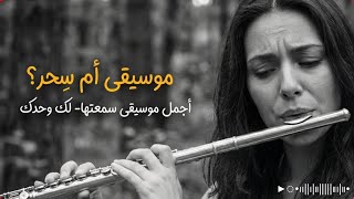 أجمل موسيقى سمعتها | لك وحدك |music
