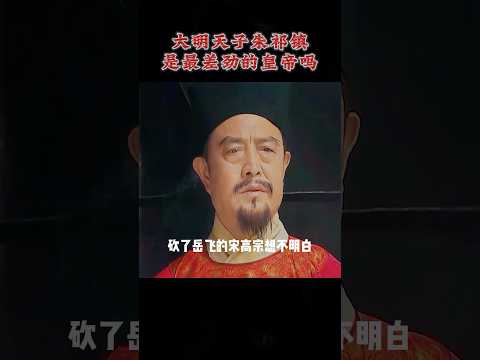 大明天子朱祁镇是最差劲的皇帝吗！ #朱祁镇 #朱元璋 #崇祯 #岳飞 #于谦 #明朝 #明朝历史 #明朝那些事 #历史 #中国历史 #涨知识 #历史人物