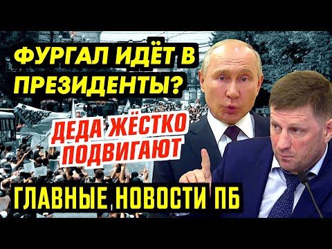 ФУРГАЛ ИДЁТ В ПРЕЗ.ИДЕНТЫ? ДЕД ПОТЁК ОТ НОВОСТИ. ГЛАВНОЕ ПБ