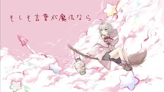 もしも言葉が魔法なら / 可不