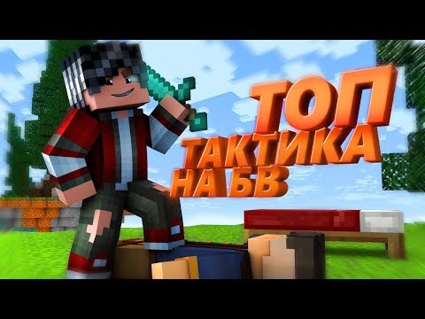 ИМБА ТАКТИКА ДЛЯ BED WARS / ТАКТИКА ДЛЯ КЛАНОВЫХ ВОИН НА БЕД ВАРС GREENWIX / Minecraft PE Bed Wars