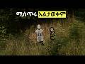 የአለም ያልተፈቱ መልስ የሌላቸዉ ሚስጥሮች Feta Squad