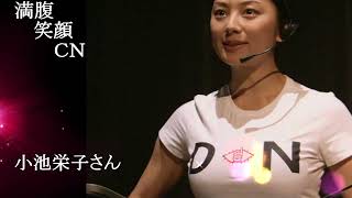 満腹笑顔CN、人気者の満腹笑顔CN、小池栄子さん②、まんぷく笑顔のほっこりが美しすぎます。）