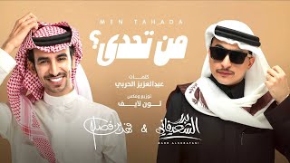 كلمات اغنية من تحدى بدر الشعيفاني وفهد بن فصلا