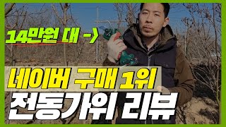 14만원대 전동가위! 성능은?? (네이버 구매 1위 / 가성비 전동가위)