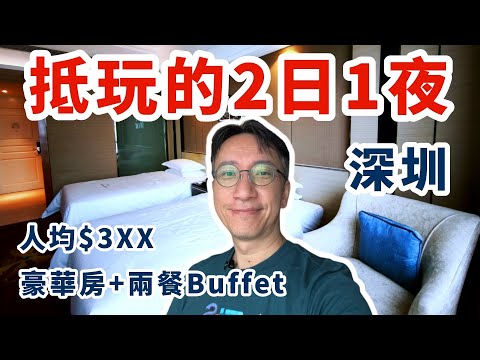 【深圳酒店🇨🇳】人均$3XX住豪華房包雙人早+晚自助餐 ! 深圳超值住宿體驗2日1夜 | 寶安登喜路國際大酒店開箱 | 夜遊歡樂港灣 | Dayhello Int'l Hotel