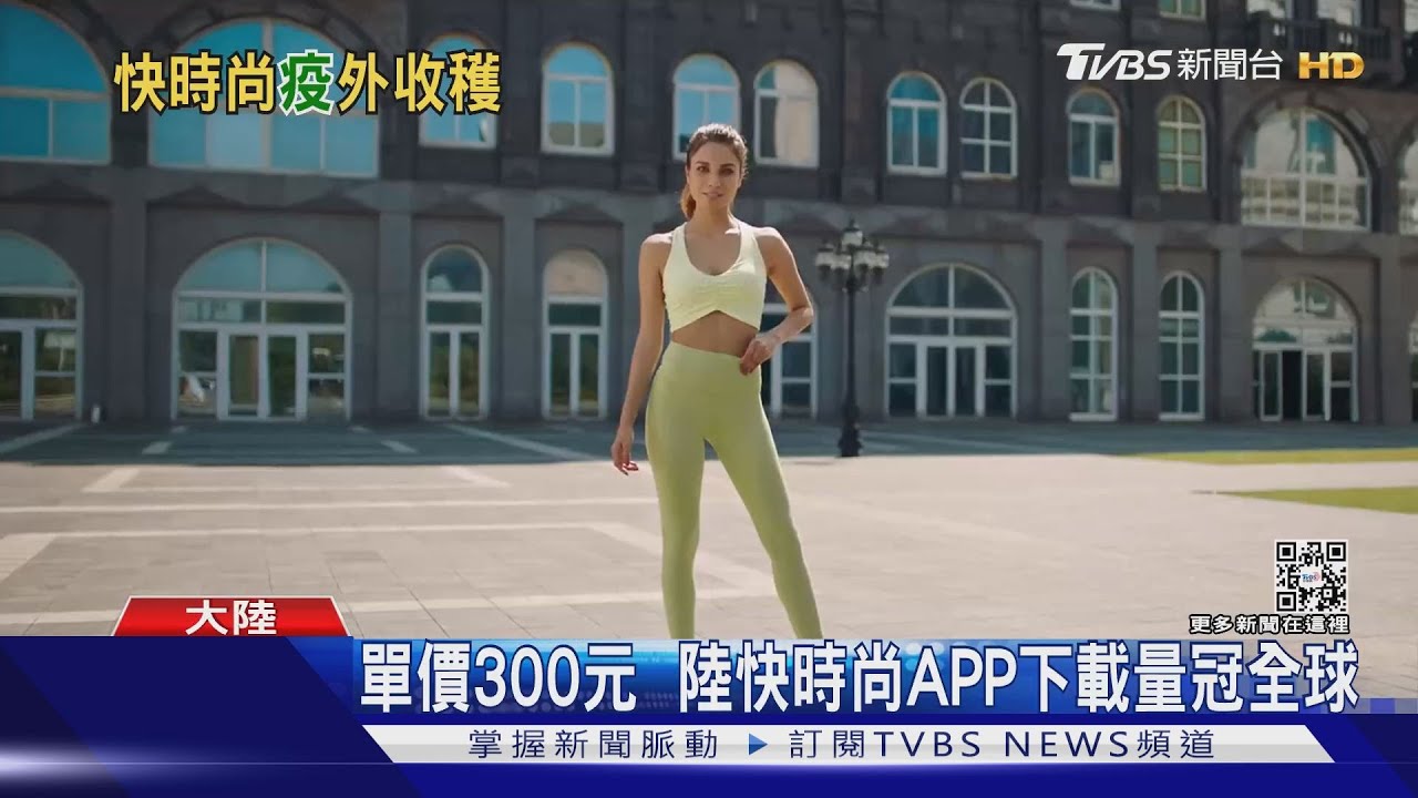 疫情逆向加持陸快時尚品牌　估值千億美元