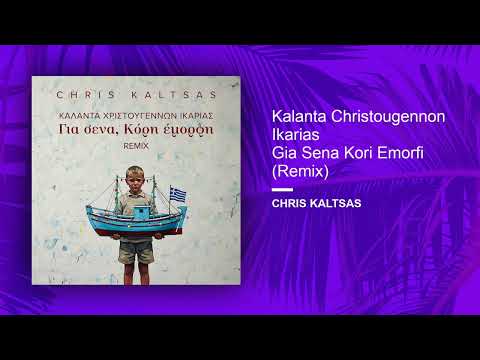 Chris Kaltsas - Kalanta Christougennon Ikarias Gia Sena Kori Emorfi (Remix)