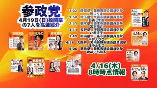 参政党🍊4月19日(日)投開票の7人を高速紹介🍊20260416-8時時点情報　#河口りま　杉山しずお　宮本陽介　北原涼平　平井えりこ　畑中ともこ　かめいちはる