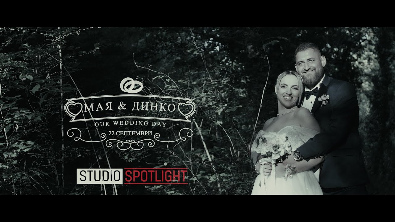 Мая & Динко
