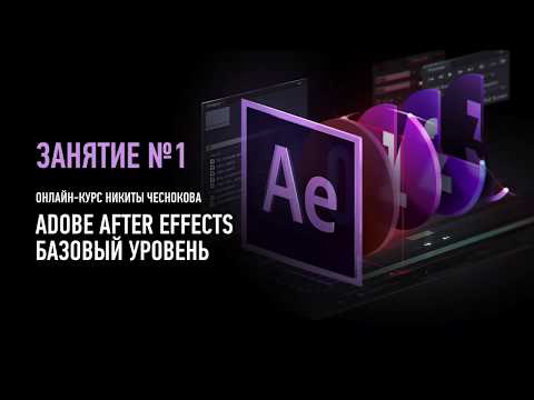 Adobe After Effects. Базовый уровень. Занятие №1. Никита Чесноков