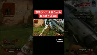 下手くその自己満キル集 6 #apex #shorts #shorts #apexlegendsclips